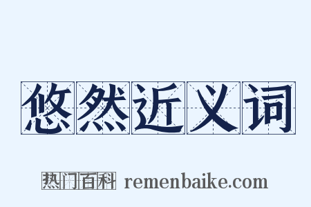 悠然近义词是什么意思的图片